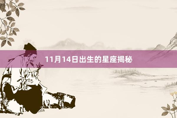 11月14日出生的星座揭秘